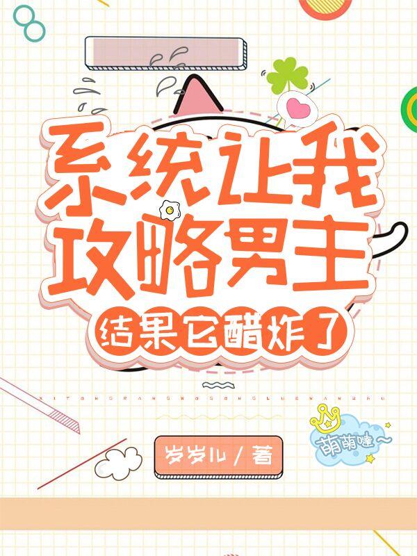 系统让我攻略男主,结果它醋炸了