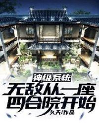 神级系统:无敌从一座四合院开始