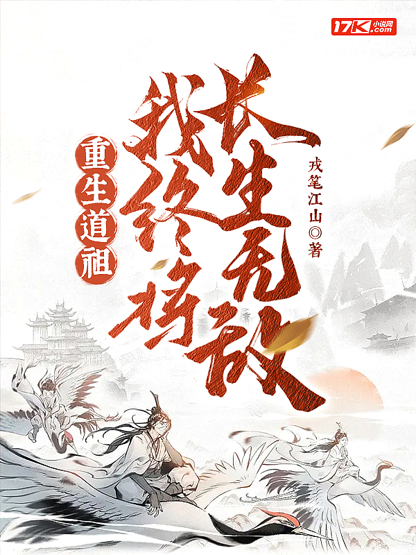 重生道祖,我终将长生无敌!