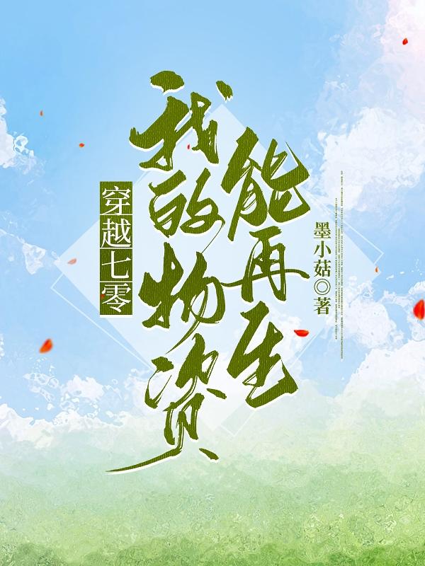 穿越七零:我的物资能再生