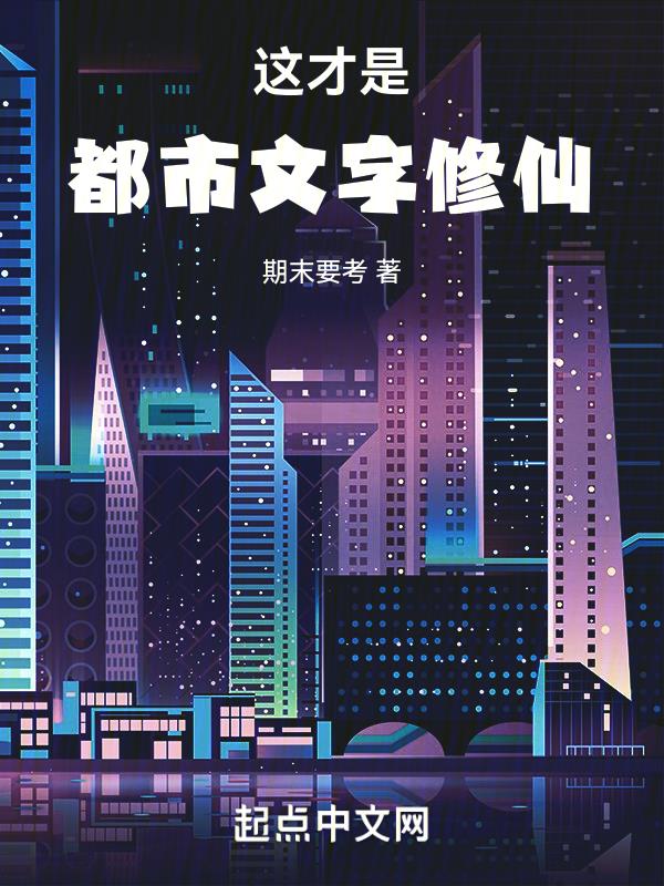 这才是都市文字修仙