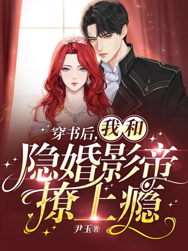 影后穿书了!宠不停,根本宠不停