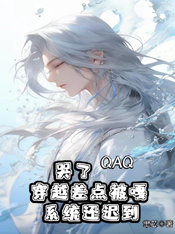 哭了,穿越差点被嘎,系统还迟到