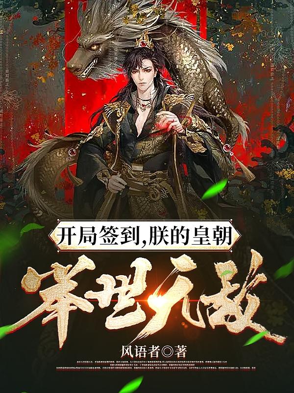 玄幻：开局签到，从傀儡皇帝开始