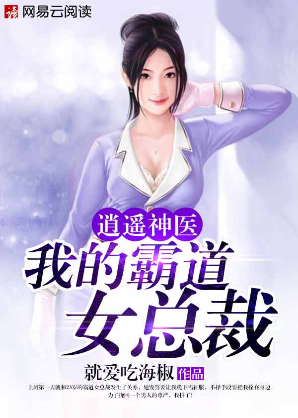 逍遥神医：我的霸道女总裁