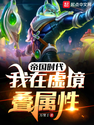 帝国时代:我在虚境叠属性