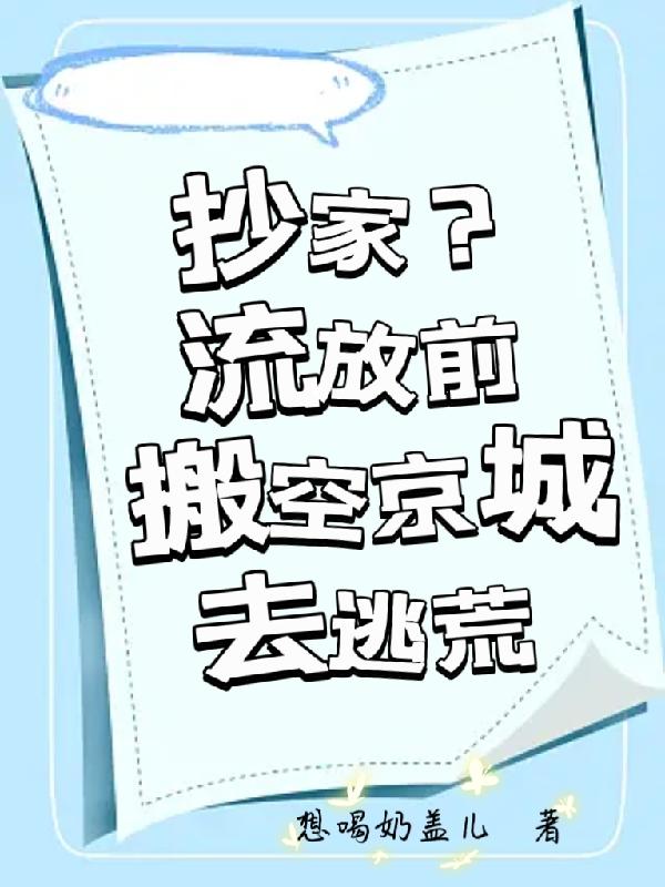 抄家？流放前搬空京城去逃荒