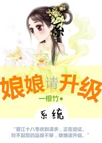 娘娘，请升级