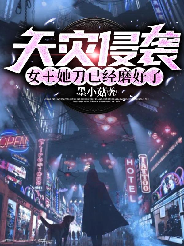 天灾侵袭:女王她刀已经磨好了