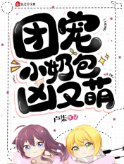 团宠小奶包,凶又萌!