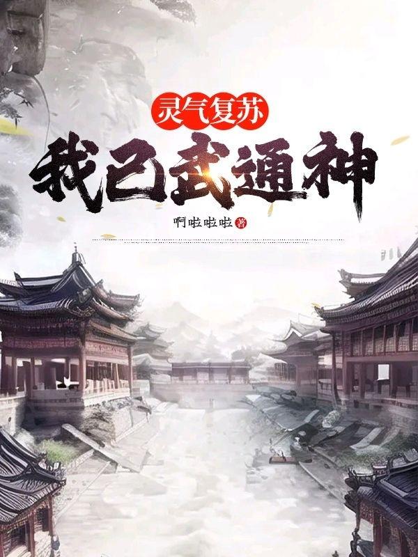 灵气复苏：我已武通神