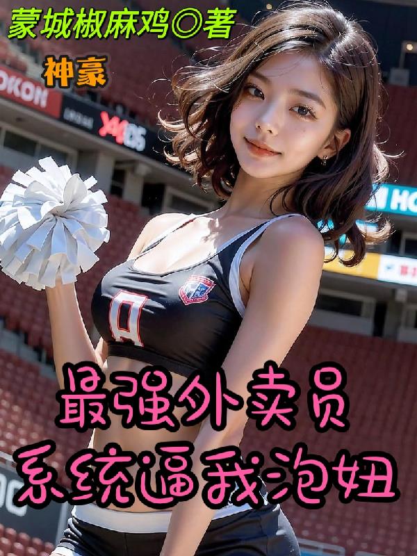 神豪:最强外卖员,系统逼我泡妞