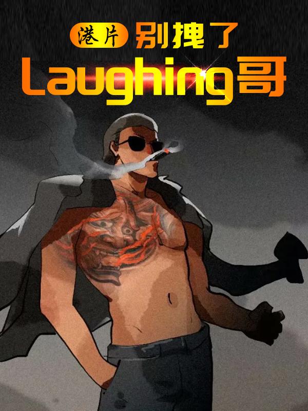 港片：别拽了Laughing哥