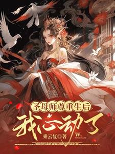 圣母师尊重生后，我心动了