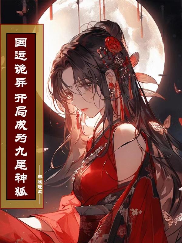 国运战场:开局曝光九尾狐身份