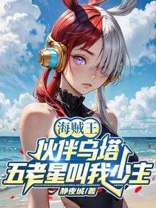 海贼王：开局拐跑乌塔