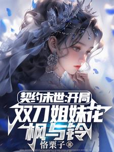 契约末世：我的灵武全是美少女