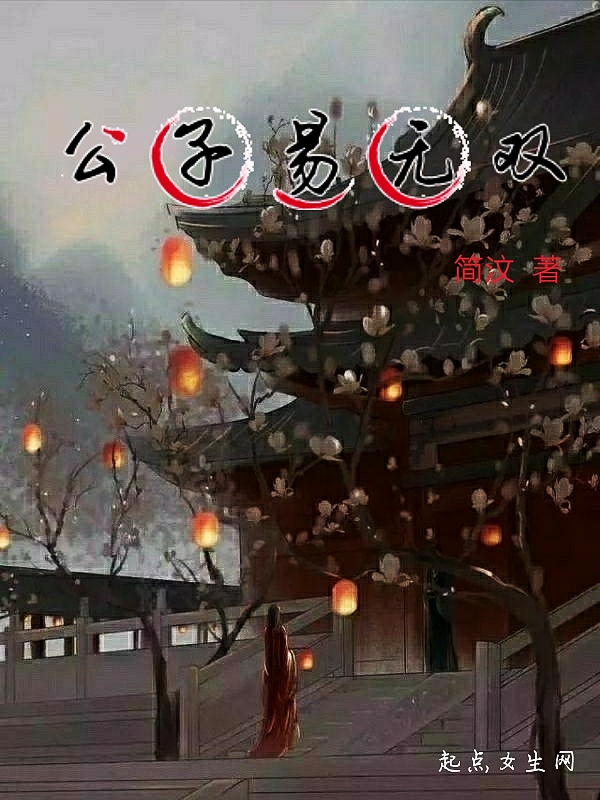 公子易无双