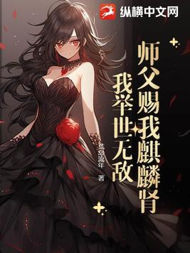 师父赐我麒麟肾，我举世无敌