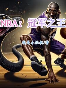 NBA：冠军之王