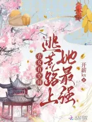 农女有空间：逃荒路上她最强