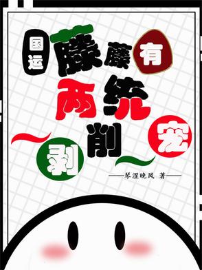 国运:藤藤有两统,一剥削一宠