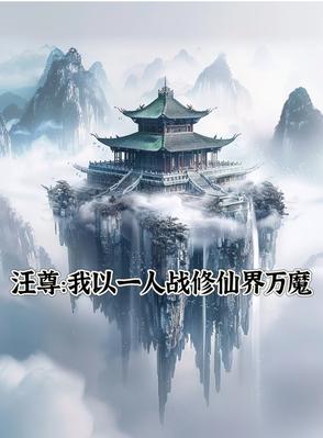 汪尊：我以一人战修仙界万魔