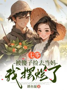 七零对照组,女主让我别摆烂了