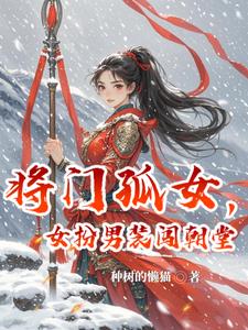 将门孤女，女扮男装闯朝堂