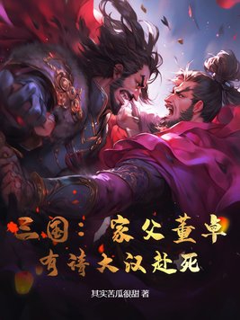 三国：家父董卓，有请大汉赴死！