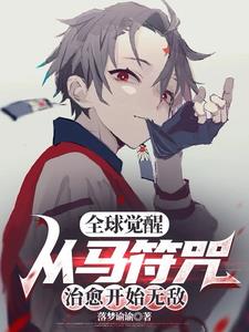 全球觉醒：从马符咒治愈开始无敌