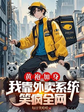 黄袍加身，我靠外卖系统笑疯全网