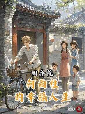 四合院:何雨柱的幸福人生
