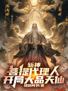 斩神:悟空徒儿,为师来看你了!