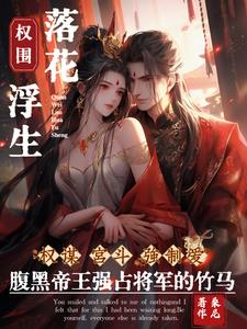 爱妃,与他人成婚你可知后果?