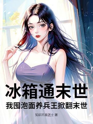 冰箱通末世，我囤泡面养兵王掀翻末世