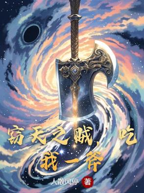 窃天之贼,吃我一斧