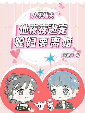 八零残夫：他夜夜邀宠媳妇要离婚