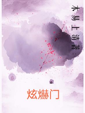 炫爀门