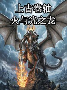 上古卷轴:火与光之龙
