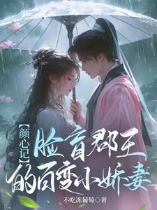 【颜心记】脸盲郡王的百变小娇妻