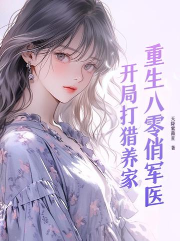 重生八零俏军医：开局打猎养家