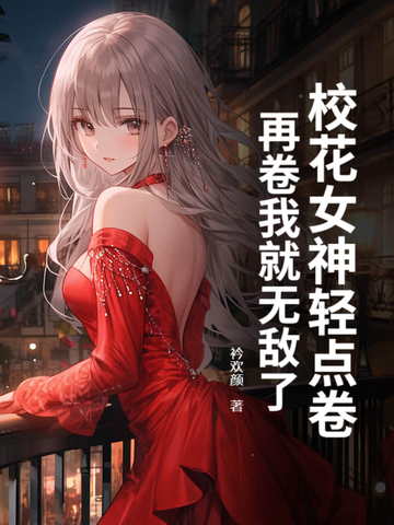 校花女神轻点卷，再卷我就无敌了