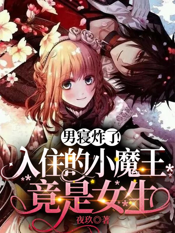 男寝炸了!入住的小魔王竟是女生