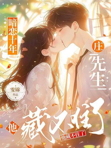 暗恋十年,庄先生他藏不住了