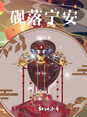 砚落宁安