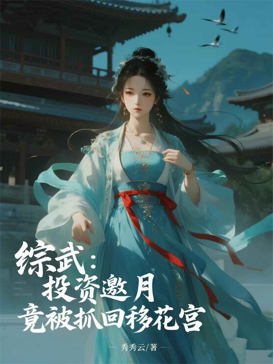 综武：投资邀月，竟被抓回移花宫