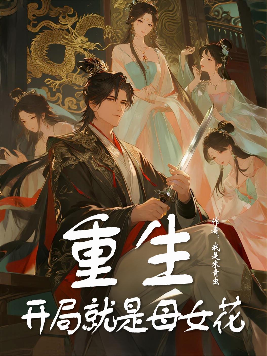 重生：开局就是母女花