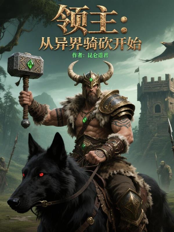 领主：从异界骑砍开始