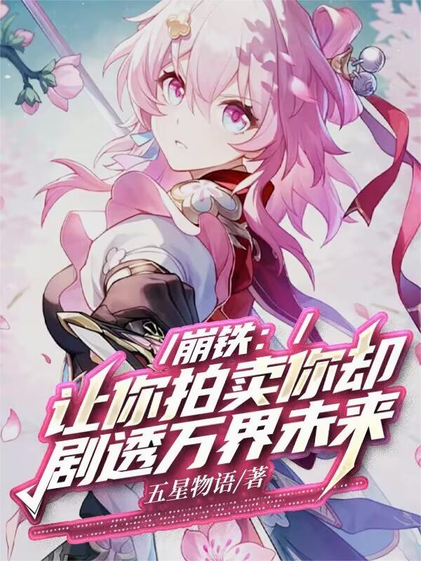 崩铁:让你拍卖你却剧透万界未来